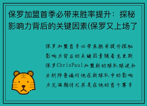 保罗加盟首季必带来胜率提升：探秘影响力背后的关键因素(保罗又上场了)