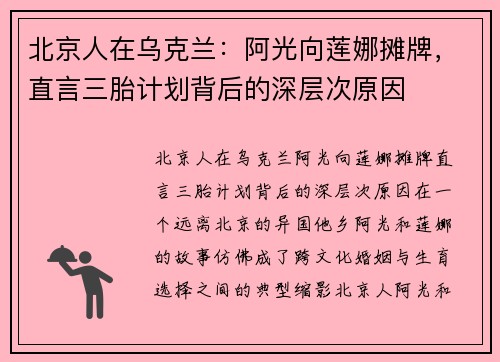 北京人在乌克兰：阿光向莲娜摊牌，直言三胎计划背后的深层次原因