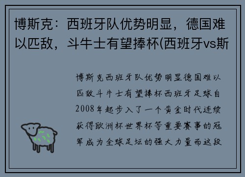 博斯克：西班牙队优势明显，德国难以匹敌，斗牛士有望捧杯(西班牙vs斯洛伐克波胆)