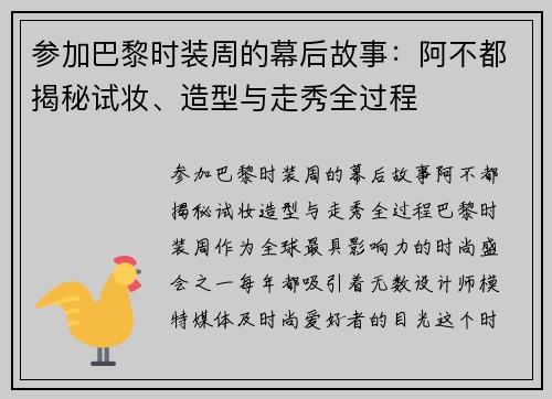 参加巴黎时装周的幕后故事：阿不都揭秘试妆、造型与走秀全过程
