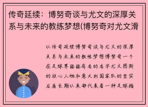 传奇延续：博努奇谈与尤文的深厚关系与未来的教练梦想(博努奇对尤文滑跪)