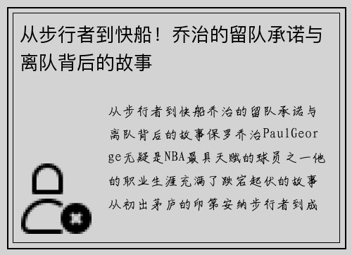 从步行者到快船！乔治的留队承诺与离队背后的故事