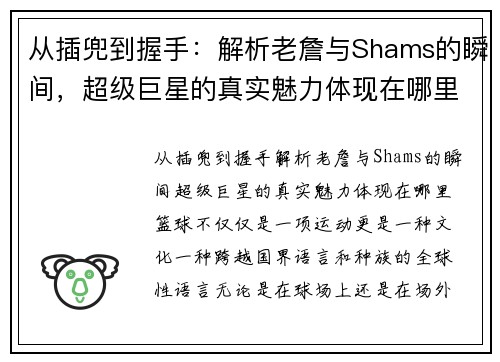 从插兜到握手：解析老詹与Shams的瞬间，超级巨星的真实魅力体现在哪里？