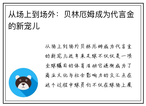 从场上到场外：贝林厄姆成为代言金的新宠儿