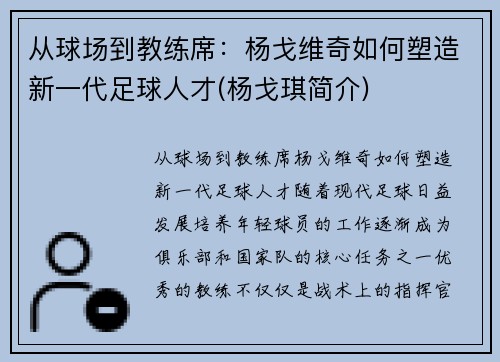 从球场到教练席：杨戈维奇如何塑造新一代足球人才(杨戈琪简介)