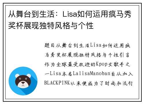 从舞台到生活：Lisa如何运用疯马秀奖杯展现独特风格与个性