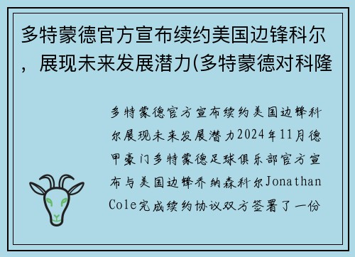 多特蒙德官方宣布续约美国边锋科尔，展现未来发展潜力(多特蒙德对科隆2020直播)