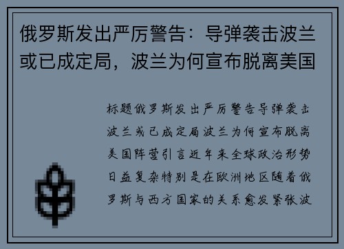 俄罗斯发出严厉警告：导弹袭击波兰或已成定局，波兰为何宣布脱离美国阵营？