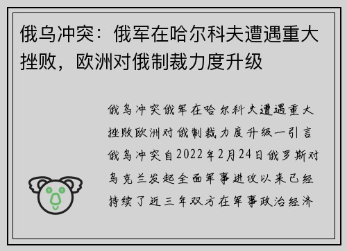 俄乌冲突：俄军在哈尔科夫遭遇重大挫败，欧洲对俄制裁力度升级