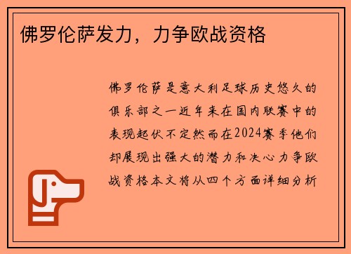 佛罗伦萨发力，力争欧战资格