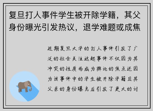复旦打人事件学生被开除学籍，其父身份曝光引发热议，退学难题或成焦点