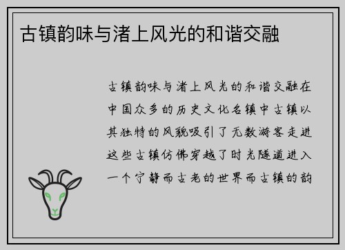 古镇韵味与渚上风光的和谐交融