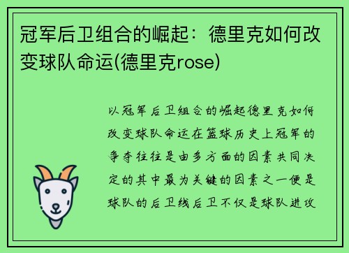 冠军后卫组合的崛起：德里克如何改变球队命运(德里克rose)