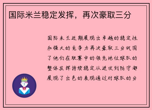 国际米兰稳定发挥，再次豪取三分