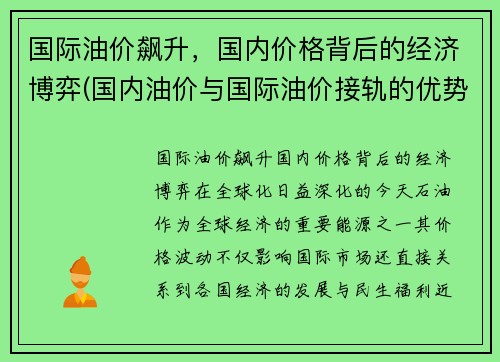 国际油价飙升，国内价格背后的经济博弈(国内油价与国际油价接轨的优势与缺陷)