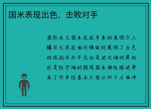 国米表现出色，击败对手