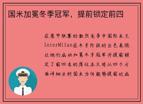 国米加冕冬季冠军，提前锁定前四