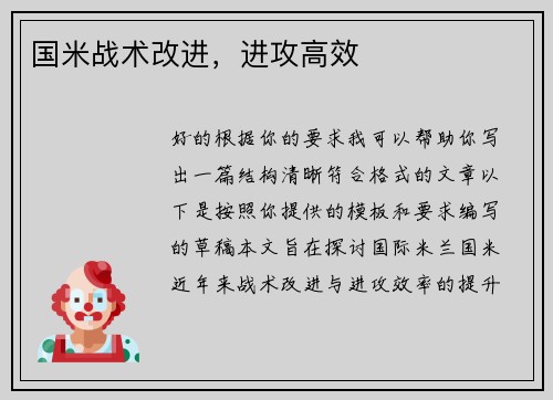 国米战术改进，进攻高效
