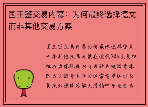 国王签交易内幕：为何最终选择德文而非其他交易方案