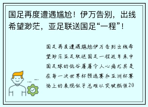 国足再度遭遇尴尬！伊万告别，出线希望渺茫，亚足联送国足“一程”！