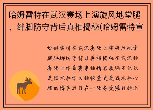 哈姆雷特在武汉赛场上演旋风地堂腿，绊脚防守背后真相揭秘(哈姆雷特宣传片)