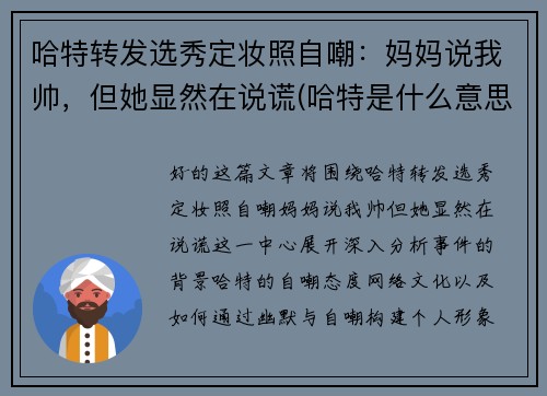 哈特转发选秀定妆照自嘲：妈妈说我帅，但她显然在说谎(哈特是什么意思)