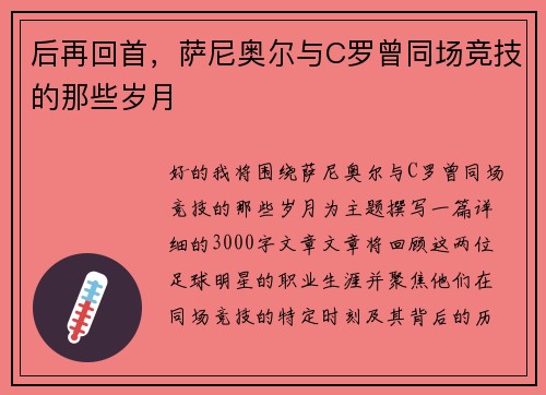后再回首，萨尼奥尔与C罗曾同场竞技的那些岁月