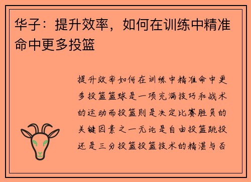 华子：提升效率，如何在训练中精准命中更多投篮