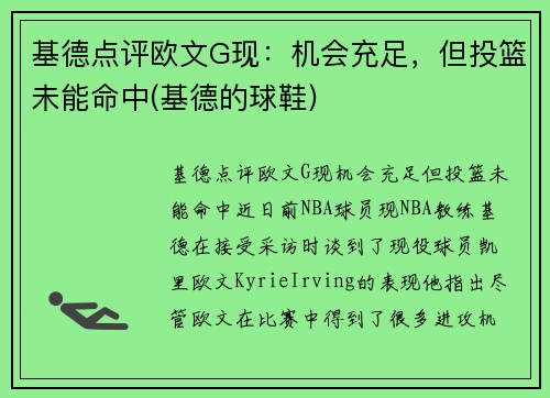基德点评欧文G现：机会充足，但投篮未能命中(基德的球鞋)