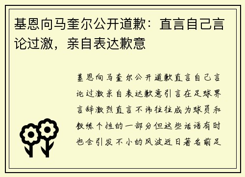 基恩向马奎尔公开道歉：直言自己言论过激，亲自表达歉意