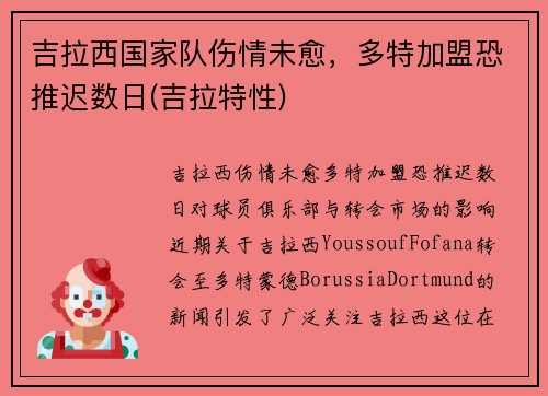 吉拉西国家队伤情未愈，多特加盟恐推迟数日(吉拉特性)