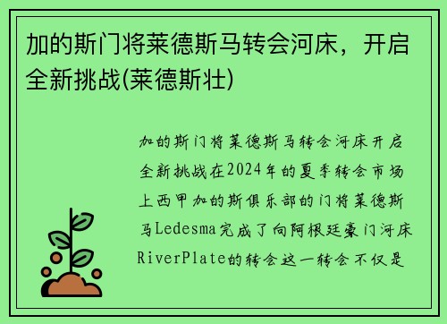 加的斯门将莱德斯马转会河床，开启全新挑战(莱德斯壮)