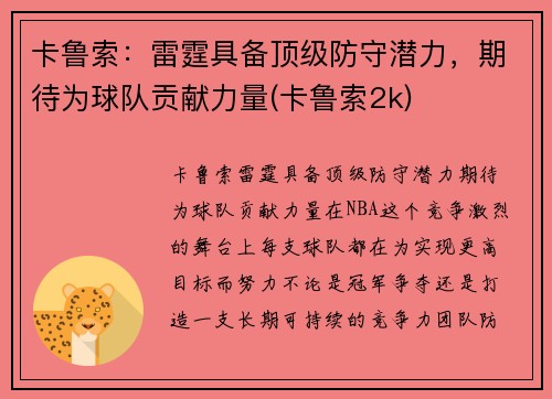 卡鲁索：雷霆具备顶级防守潜力，期待为球队贡献力量(卡鲁索2k)