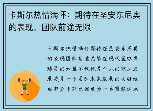 卡斯尔热情满怀：期待在圣安东尼奥的表现，团队前途无限