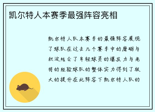 凯尔特人本赛季最强阵容亮相