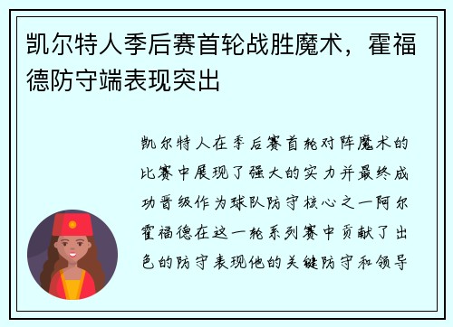 凯尔特人季后赛首轮战胜魔术，霍福德防守端表现突出