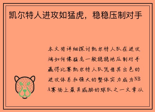 凯尔特人进攻如猛虎，稳稳压制对手
