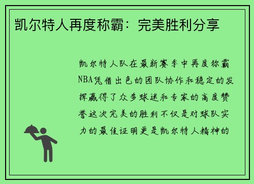 凯尔特人再度称霸：完美胜利分享