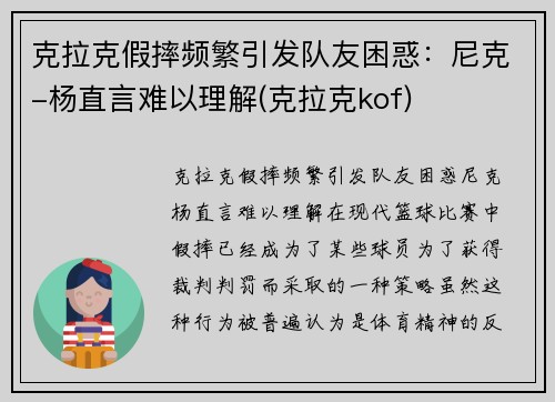 克拉克假摔频繁引发队友困惑：尼克-杨直言难以理解(克拉克kof)