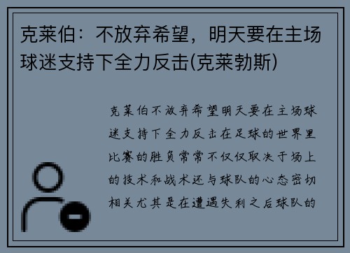 克莱伯：不放弃希望，明天要在主场球迷支持下全力反击(克莱勃斯)