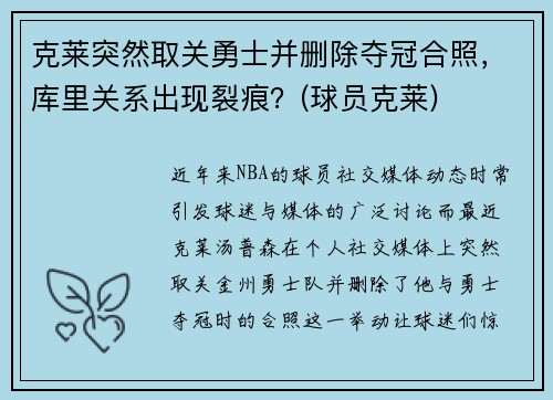 克莱突然取关勇士并删除夺冠合照，库里关系出现裂痕？(球员克莱)