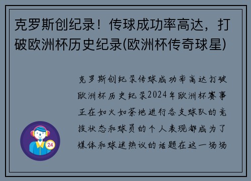 克罗斯创纪录！传球成功率高达，打破欧洲杯历史纪录(欧洲杯传奇球星)
