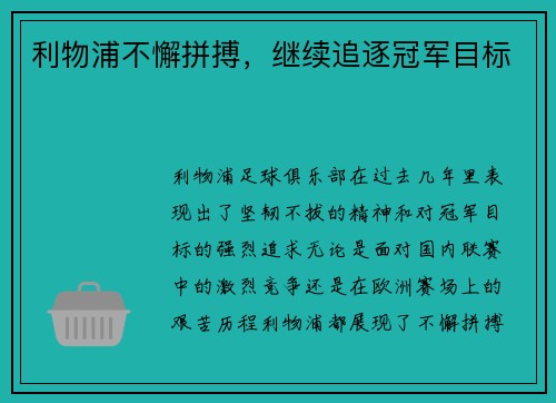 利物浦不懈拼搏，继续追逐冠军目标