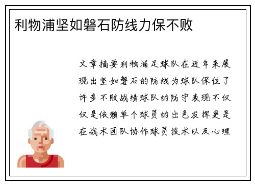 利物浦坚如磐石防线力保不败