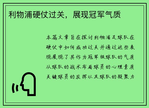 利物浦硬仗过关，展现冠军气质
