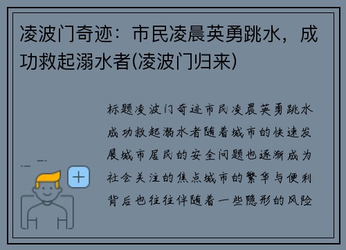 凌波门奇迹：市民凌晨英勇跳水，成功救起溺水者(凌波门归来)