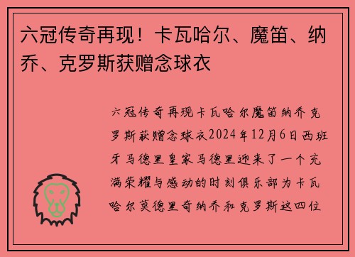 六冠传奇再现！卡瓦哈尔、魔笛、纳乔、克罗斯获赠念球衣