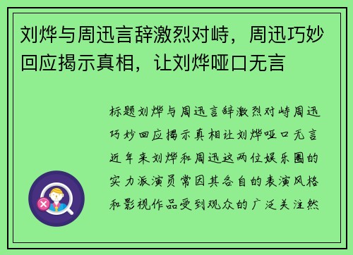 刘烨与周迅言辞激烈对峙，周迅巧妙回应揭示真相，让刘烨哑口无言