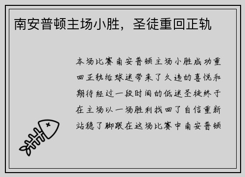 南安普顿主场小胜，圣徒重回正轨