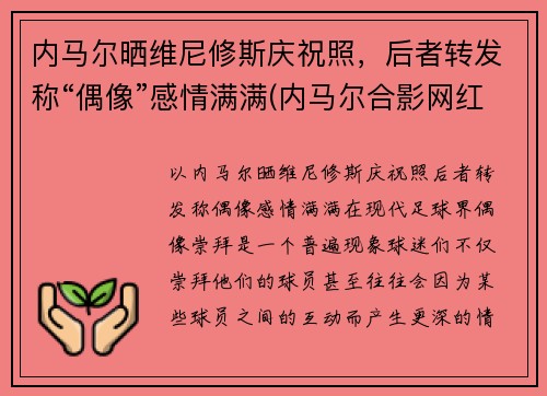 内马尔晒维尼修斯庆祝照，后者转发称“偶像”感情满满(内马尔合影网红vieira)